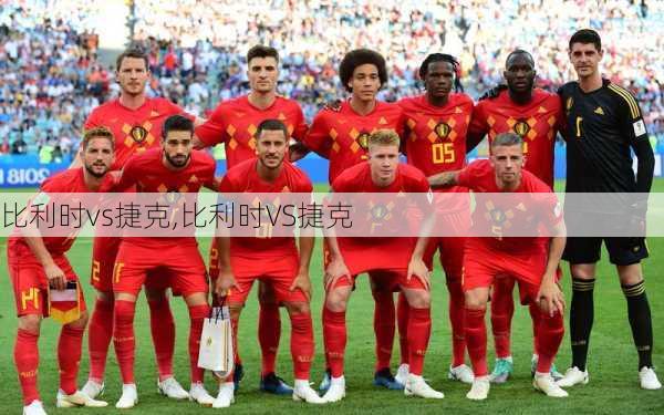 比利时vs捷克,比利时VS捷克