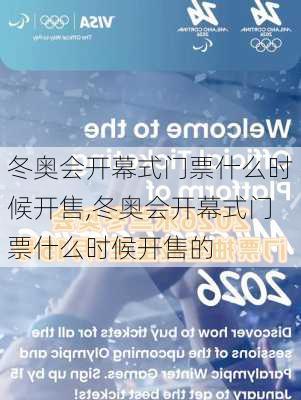 冬奥会开幕式门票什么时候开售,冬奥会开幕式门票什么时候开售的