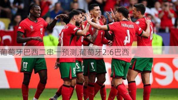 葡萄牙巴西二串一预测,葡萄牙2:6巴西