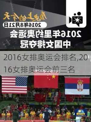 2016女排奥运会排名,2016女排奥运会前三名