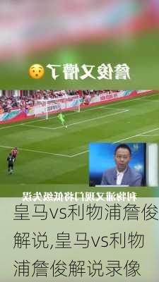 皇马vs利物浦詹俊解说,皇马vs利物浦詹俊解说录像
