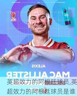 英超效力的阿根廷球员,英超效力的阿根廷球员是谁