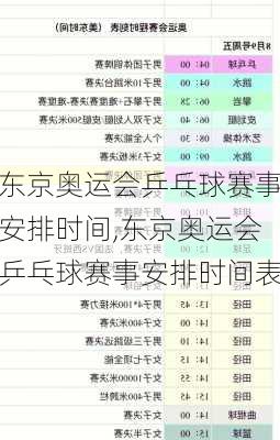 东京奥运会乒乓球赛事安排时间,东京奥运会乒乓球赛事安排时间表