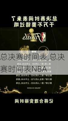 总决赛时间表,总决赛时间表NBA