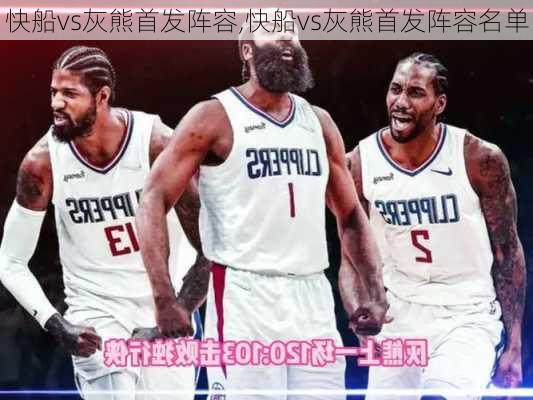 快船vs灰熊首发阵容,快船vs灰熊首发阵容名单