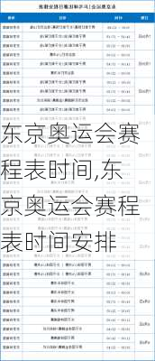 东京奥运会赛程表时间,东京奥运会赛程表时间安排