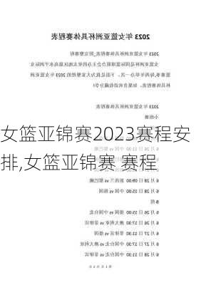 女篮亚锦赛2023赛程安排,女篮亚锦赛 赛程