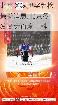 北京冬残奥奖牌榜最新消息,北京冬残奥会百度百科