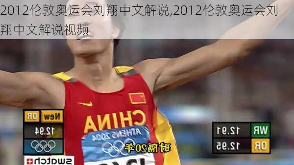2012伦敦奥运会刘翔中文解说,2012伦敦奥运会刘翔中文解说视频
