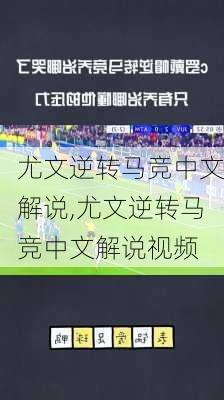 尤文逆转马竞中文解说,尤文逆转马竞中文解说视频