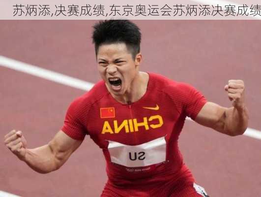 苏炳添,决赛成绩,东京奥运会苏炳添决赛成绩