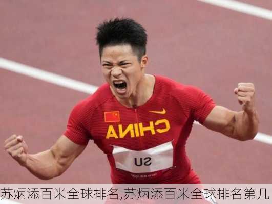苏炳添百米全球排名,苏炳添百米全球排名第几