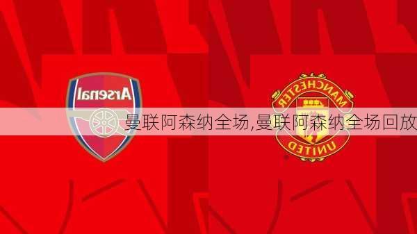 曼联阿森纳全场,曼联阿森纳全场回放