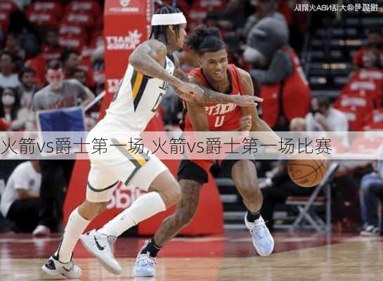 火箭vs爵士第一场,火箭vs爵士第一场比赛