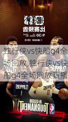 独行侠vs快船g4全场回放,独行侠vs快船g4全场回放直播