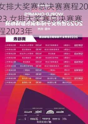 女排大奖赛总决赛赛程2023,女排大奖赛总决赛赛程2023年