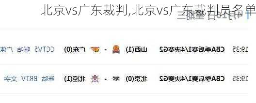 北京vs广东裁判,北京vs广东裁判员名单