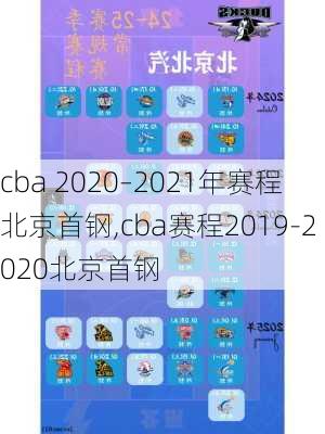 cba 2020–2021年赛程北京首钢,cba赛程2019-2020北京首钢