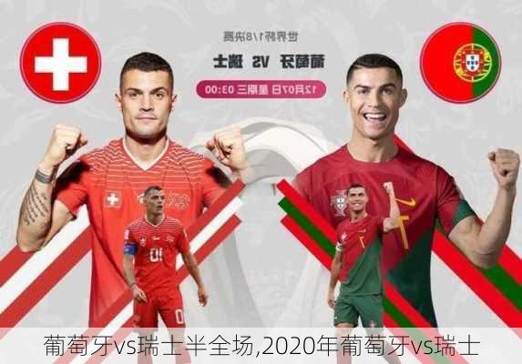 葡萄牙vs瑞士半全场,2020年葡萄牙vs瑞士