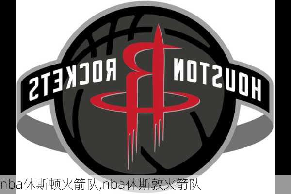nba休斯顿火箭队,nba休斯敦火箭队