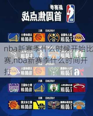 nba新赛季什么时候开始比赛,nba新赛季什么时间开打