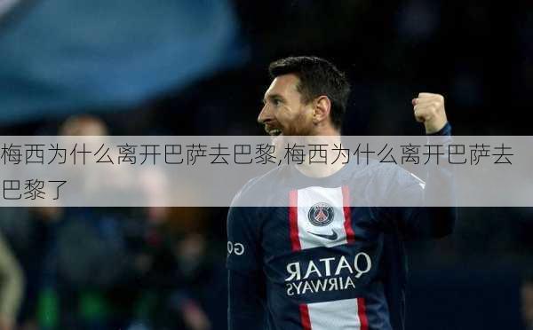 梅西为什么离开巴萨去巴黎,梅西为什么离开巴萨去巴黎了