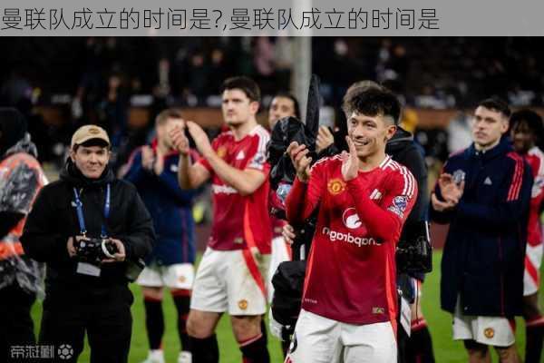 曼联队成立的时间是?,曼联队成立的时间是