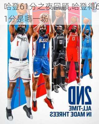 哈登61分之夜回顾,哈登得61分是哪一场