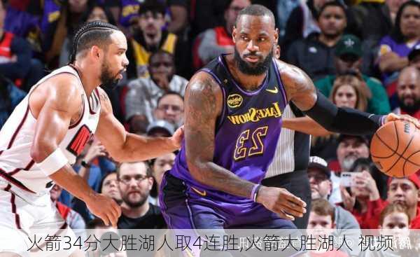 火箭34分大胜湖人取4连胜,火箭大胜湖人 视频