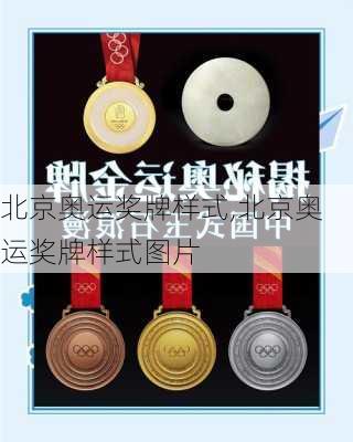 北京奥运奖牌样式,北京奥运奖牌样式图片