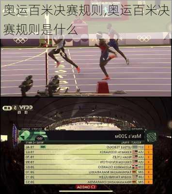 奥运百米决赛规则,奥运百米决赛规则是什么