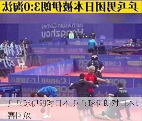 乒乓球伊朗对日本,乒乓球伊朗对日本比赛回放