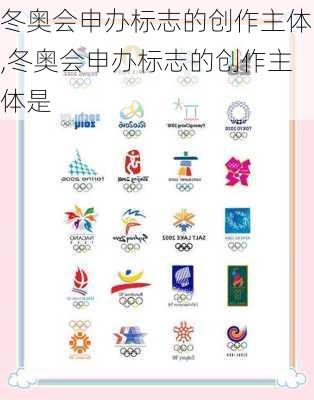 冬奥会申办标志的创作主体,冬奥会申办标志的创作主体是