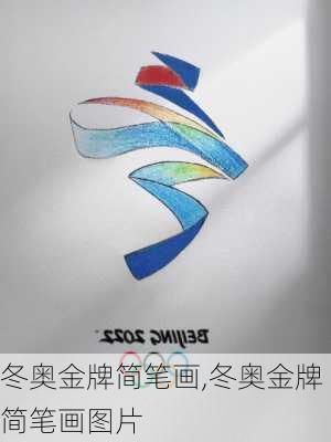 冬奥金牌简笔画,冬奥金牌简笔画图片