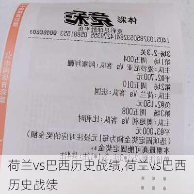荷兰vs巴西历史战绩,荷兰vs巴西历史战绩