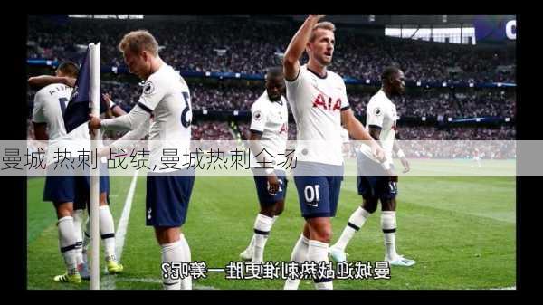 曼城 热刺 战绩,曼城热刺全场