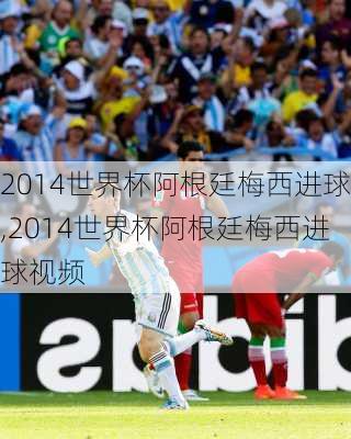 2014世界杯阿根廷梅西进球,2014世界杯阿根廷梅西进球视频