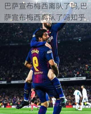 巴萨宣布梅西离队了吗,巴萨宣布梅西离队了吗知乎