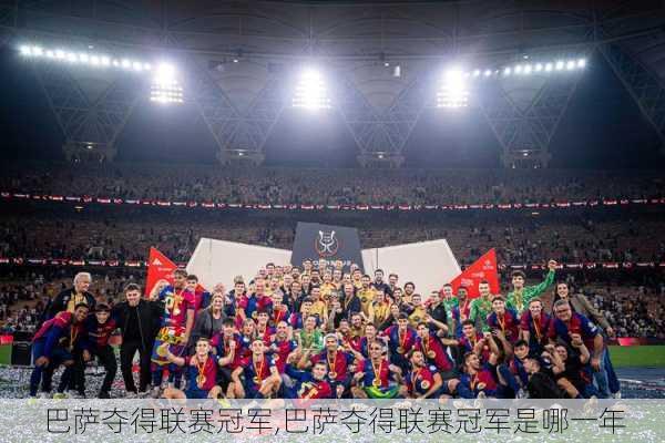 巴萨夺得联赛冠军,巴萨夺得联赛冠军是哪一年