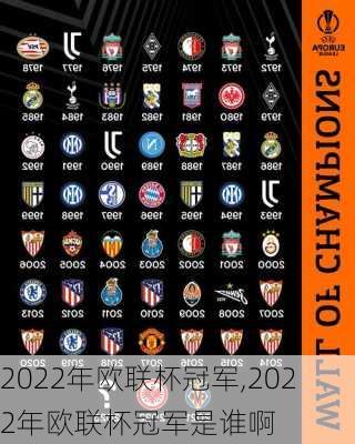 2022年欧联杯冠军,2022年欧联杯冠军是谁啊