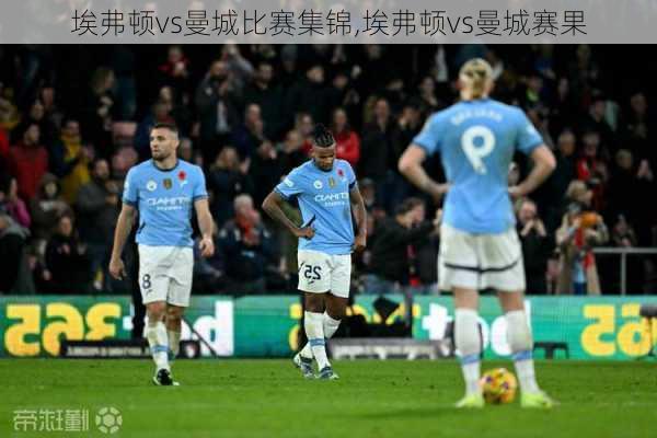 埃弗顿vs曼城比赛集锦,埃弗顿vs曼城赛果