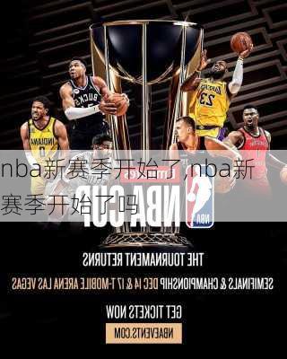 nba新赛季开始了,nba新赛季开始了吗