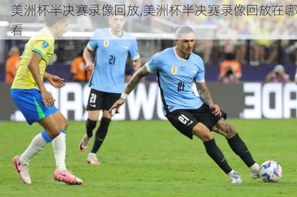 美洲杯半决赛录像回放,美洲杯半决赛录像回放在哪看