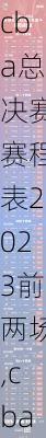 cba总决赛赛程表2023前两场,cba总决赛赛程表2020
