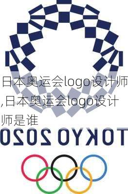 日本奥运会logo设计师,日本奥运会logo设计师是谁