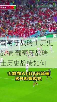 葡萄牙战瑞士历史战绩,葡萄牙战瑞士历史战绩如何