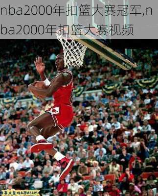 nba2000年扣篮大赛冠军,nba2000年扣篮大赛视频