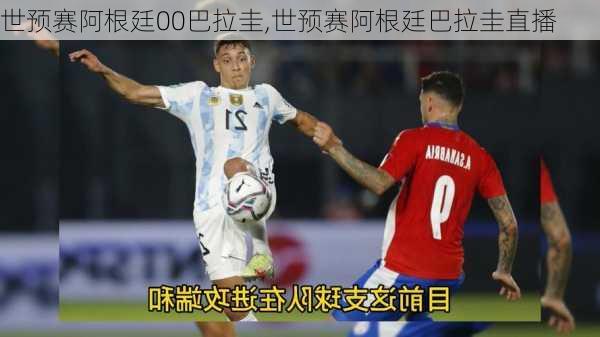 世预赛阿根廷00巴拉圭,世预赛阿根廷巴拉圭直播