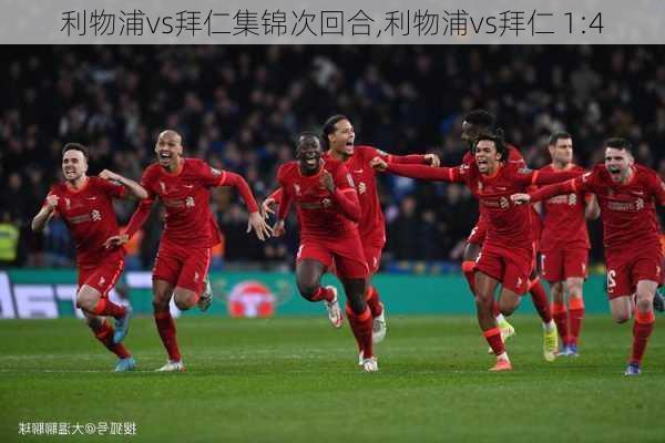 利物浦vs拜仁集锦次回合,利物浦vs拜仁 1:4