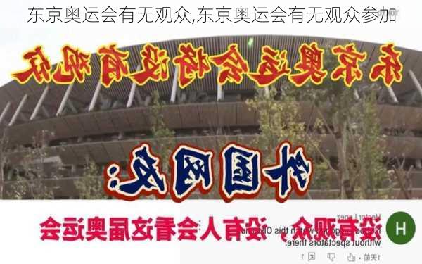 东京奥运会有无观众,东京奥运会有无观众参加